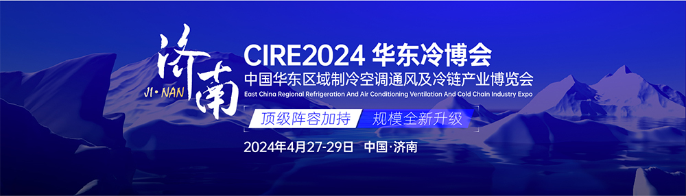 Предварительный просмотр выставки SNYLI CIRE2024 East China Cold Expo